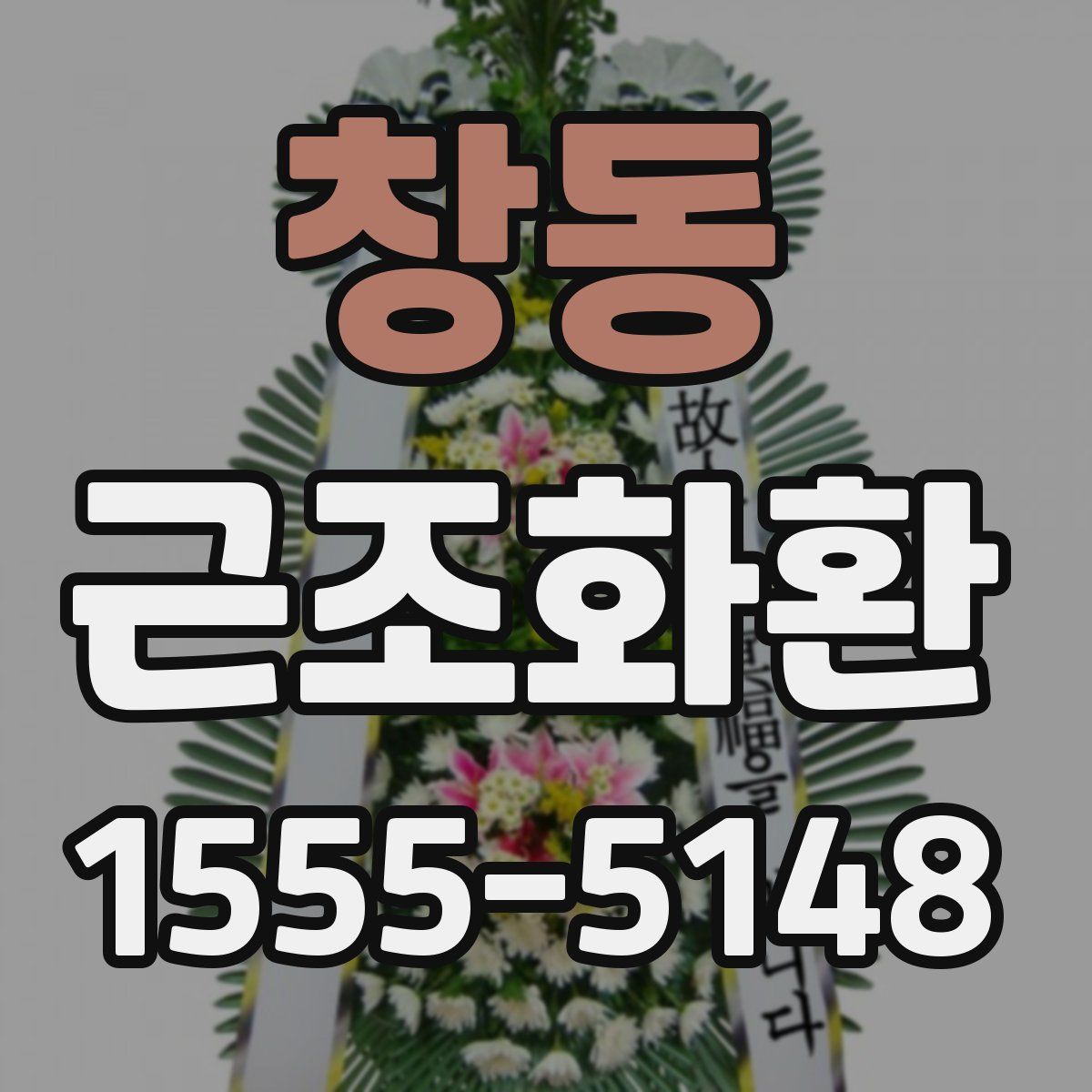 창동 근조화환