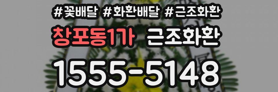 창포동1가 근조화환
