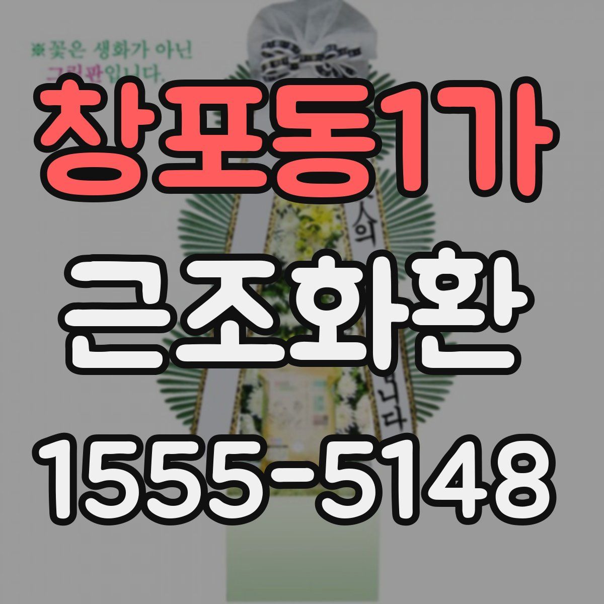 창포동1가 근조화환