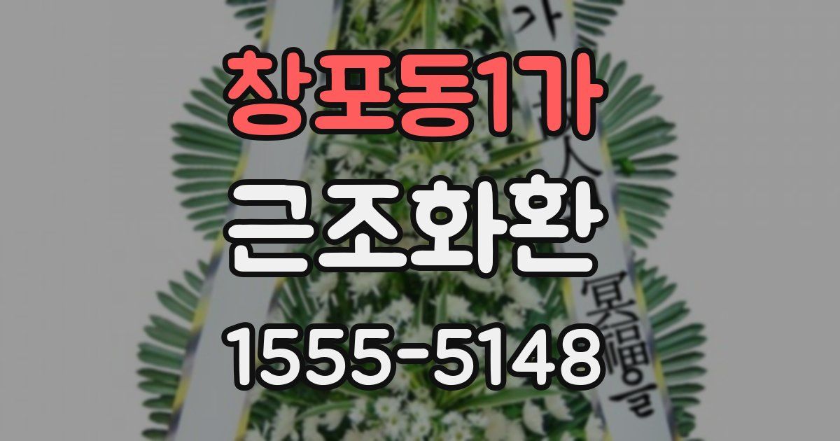 창포동1가 근조화환