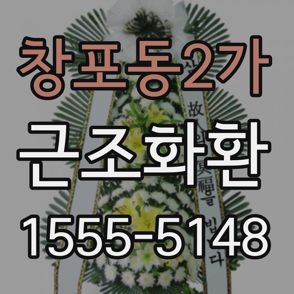 창포동2가 근조화환