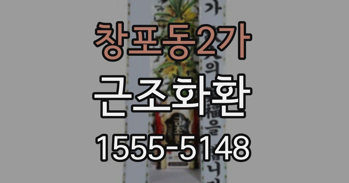 창포동2가 근조화환