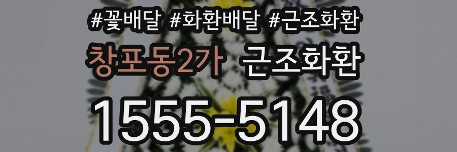 창포동2가 근조화환