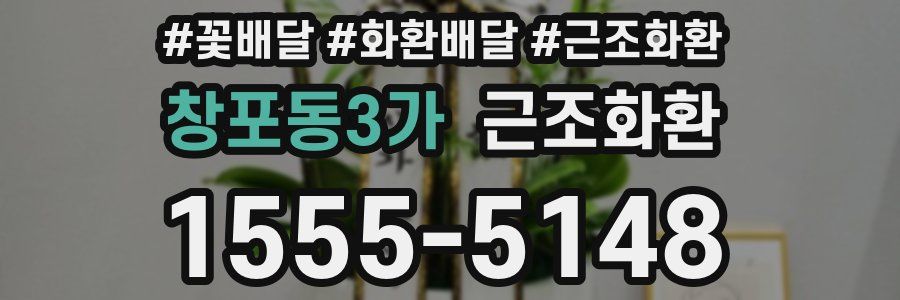 창포동3가 근조화환