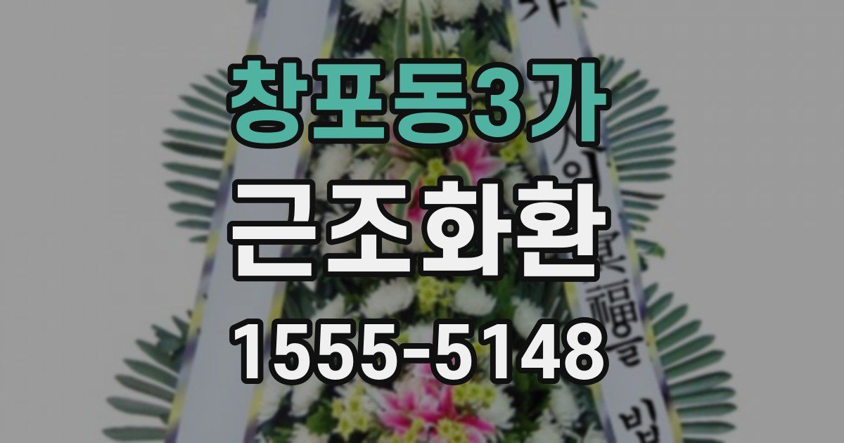 창포동3가 근조화환