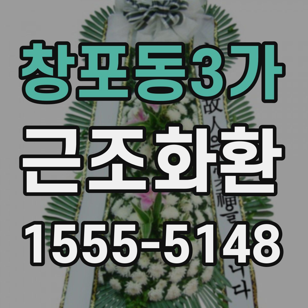 창포동3가 근조화환