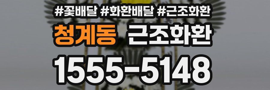 청계동 근조화환