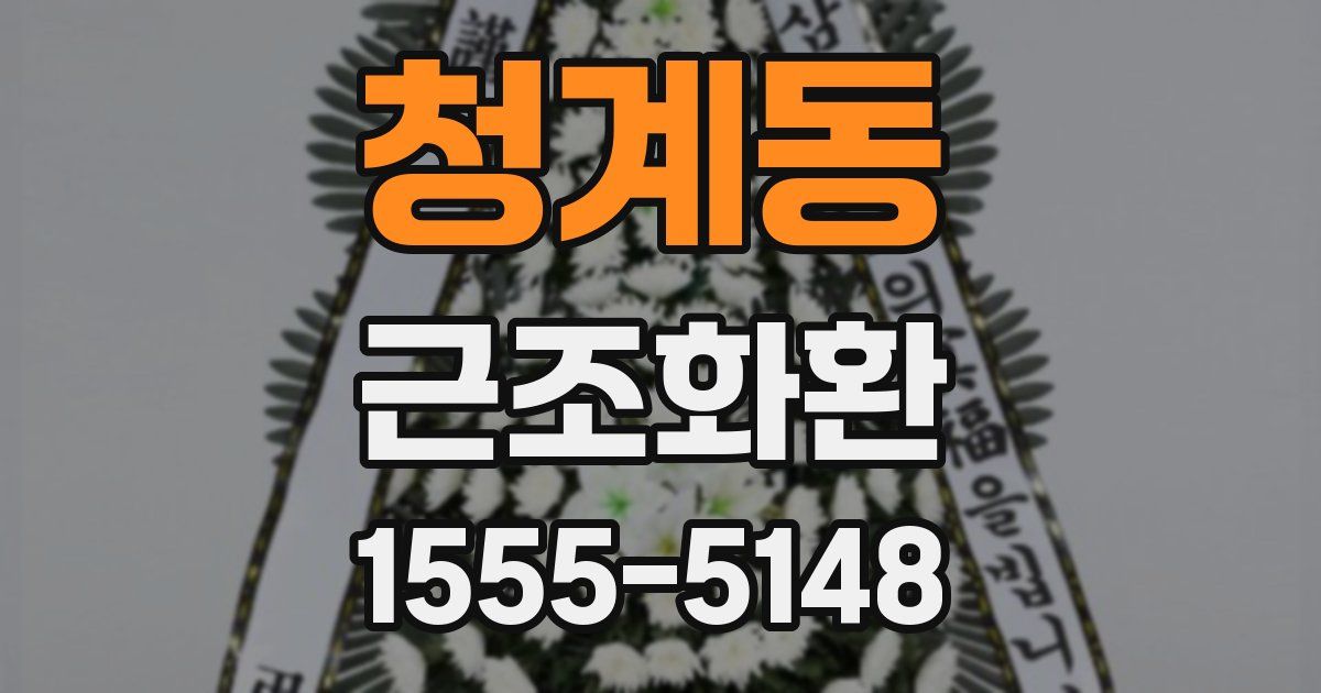 청계동 근조화환