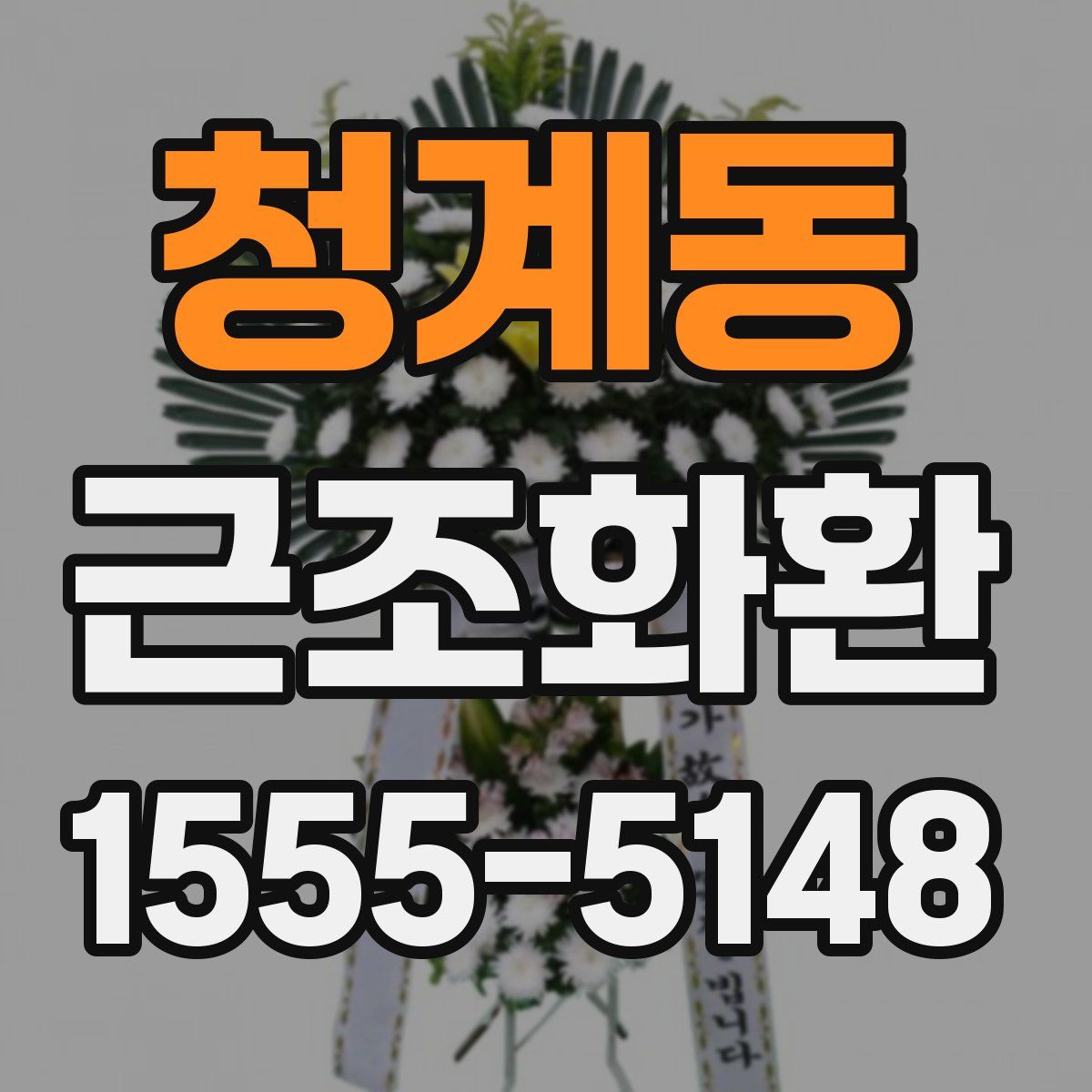 청계동 근조화환
