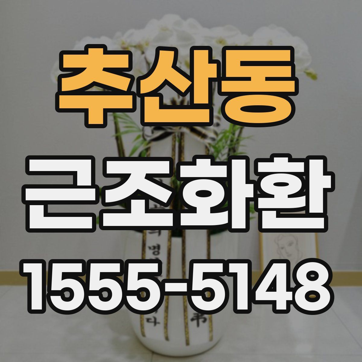 추산동 근조화환