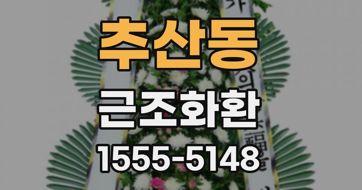 추산동 근조화환