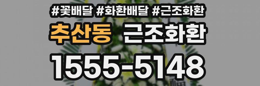추산동 근조화환