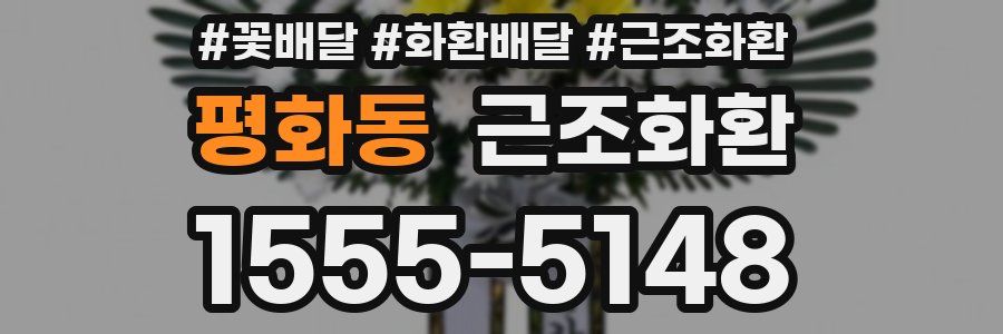 평화동 근조화환