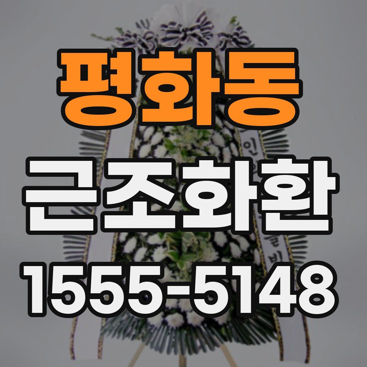 평화동 근조화환