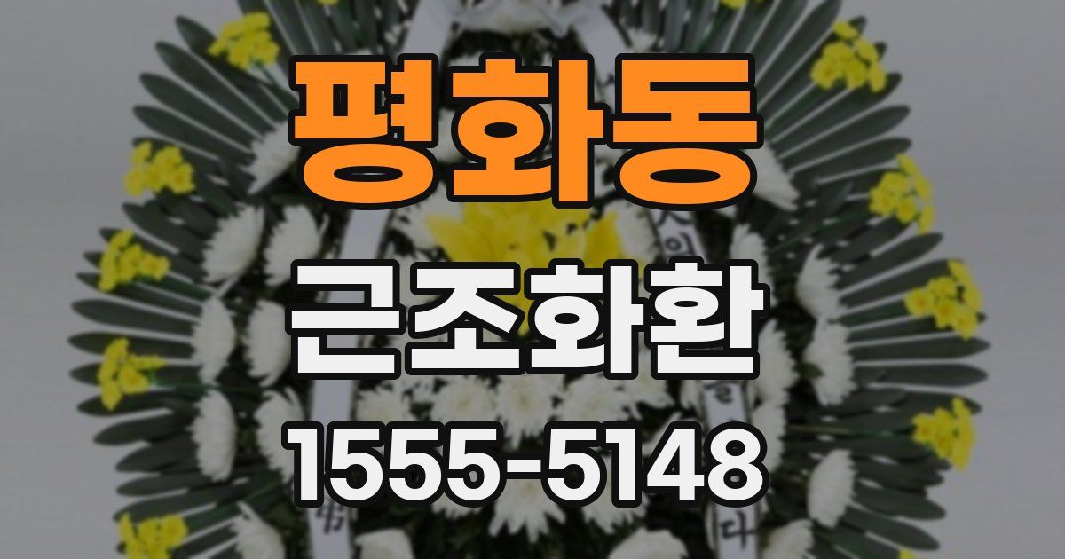 평화동 근조화환