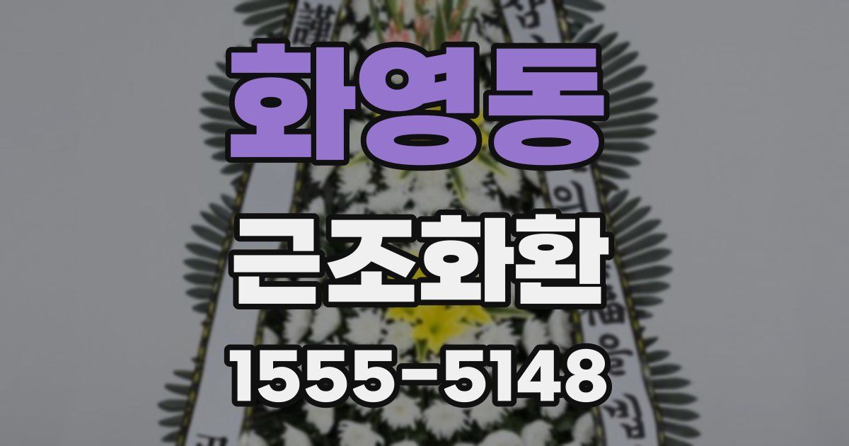 화영동 근조화환