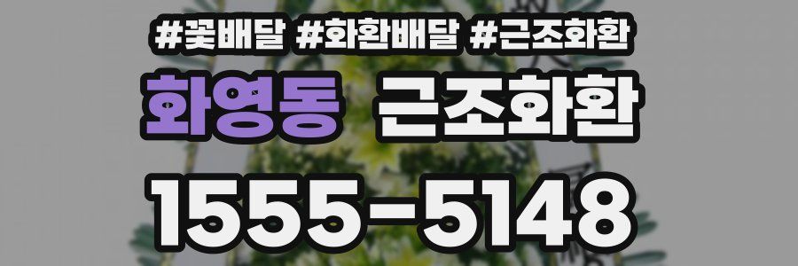 화영동 근조화환