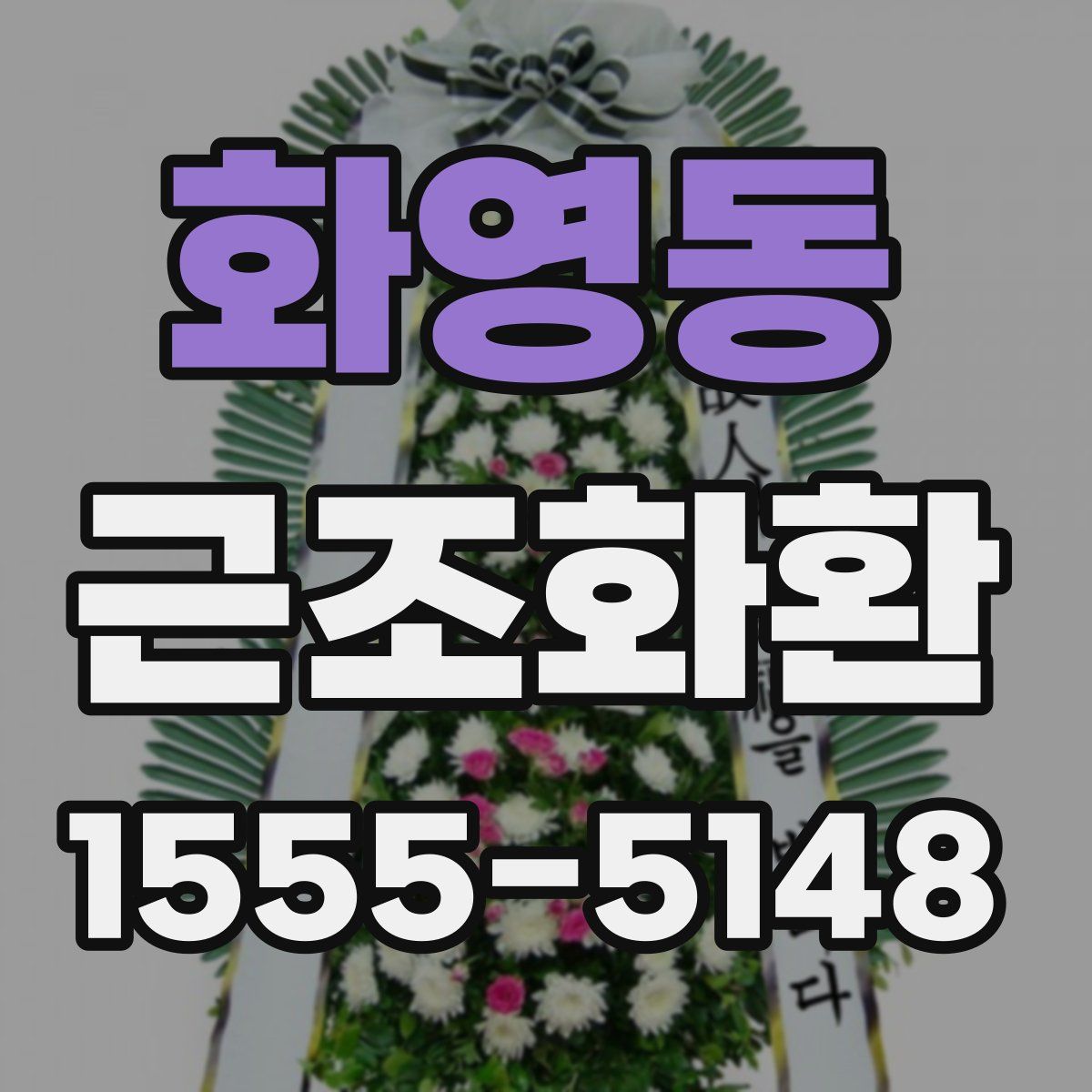 화영동 근조화환