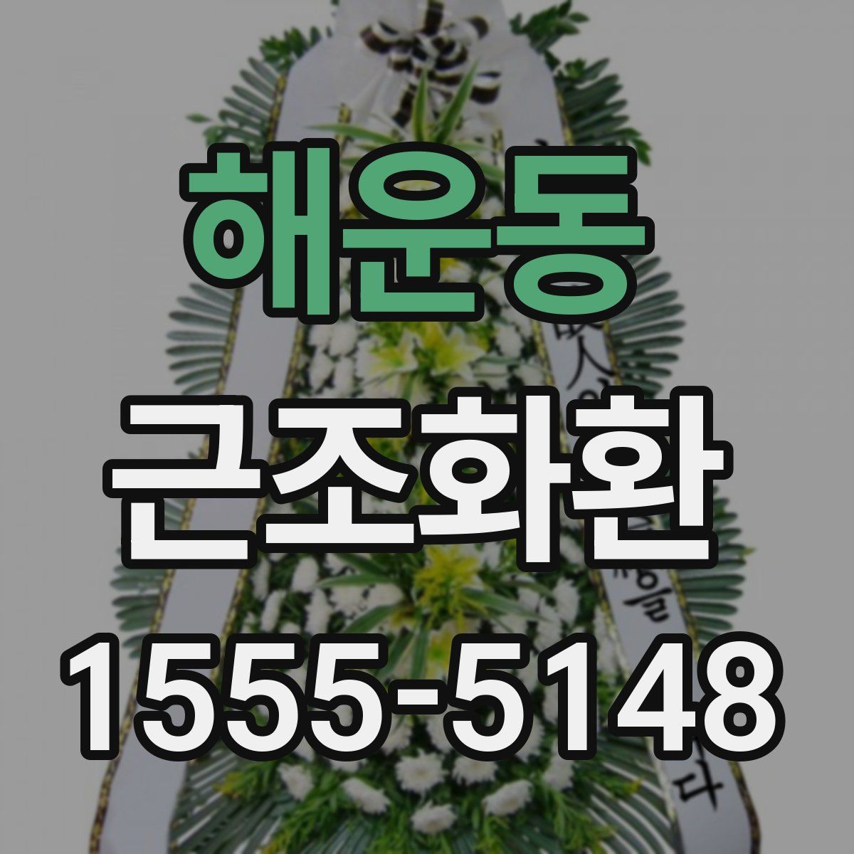 해운동 근조화환