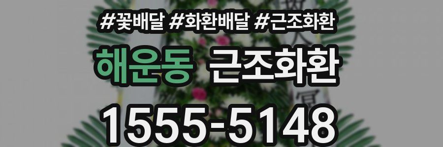 해운동 근조화환