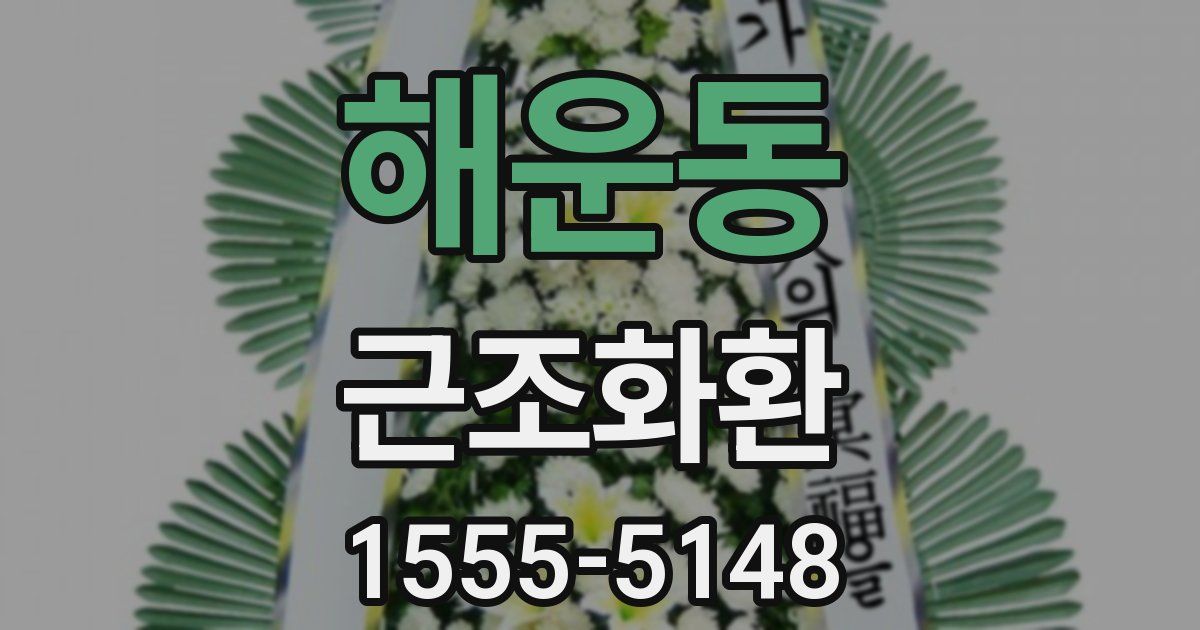 해운동 근조화환