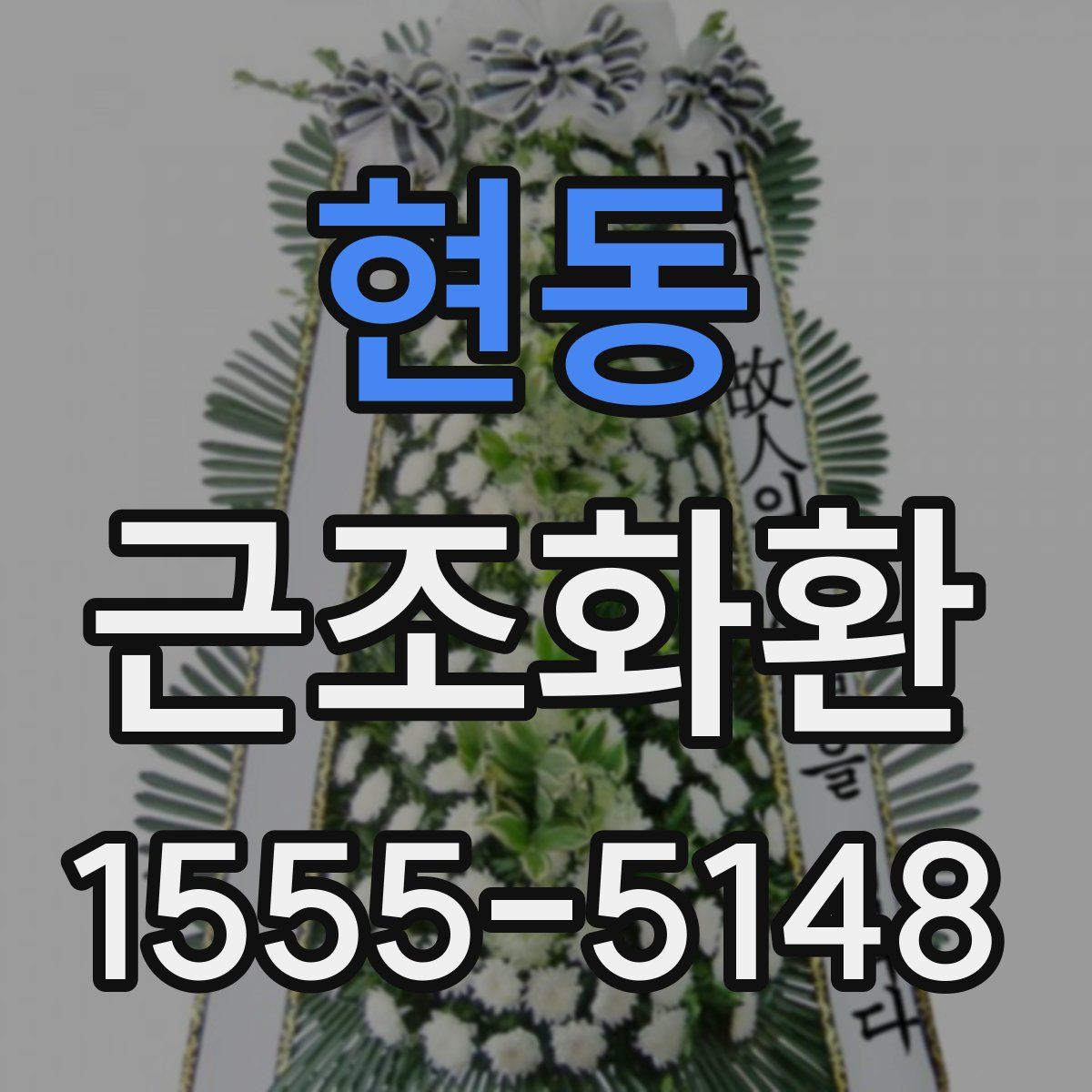 현동 근조화환