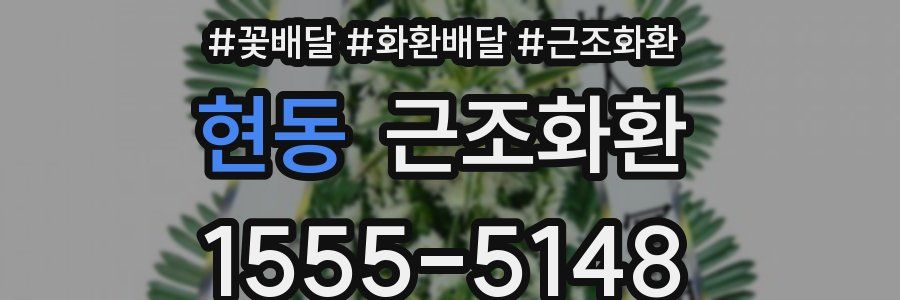 현동 근조화환