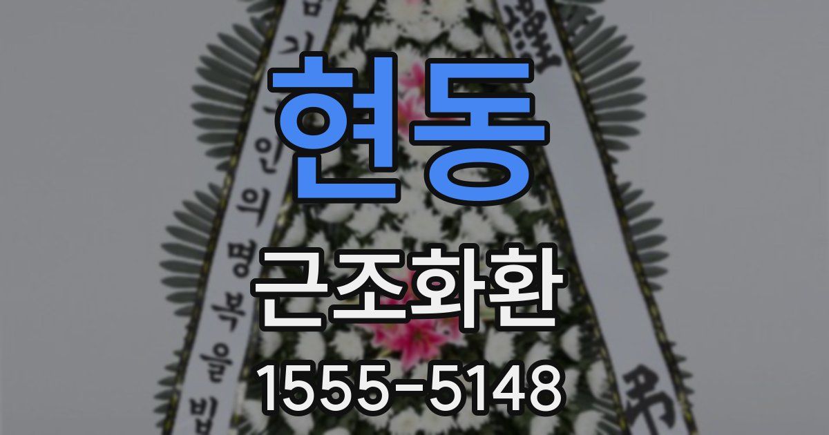 현동 근조화환