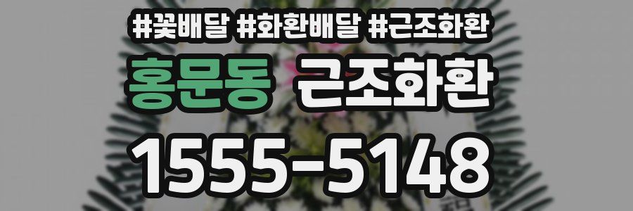 홍문동 근조화환