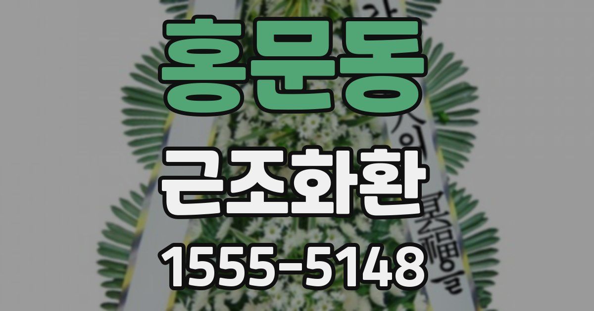 홍문동 근조화환