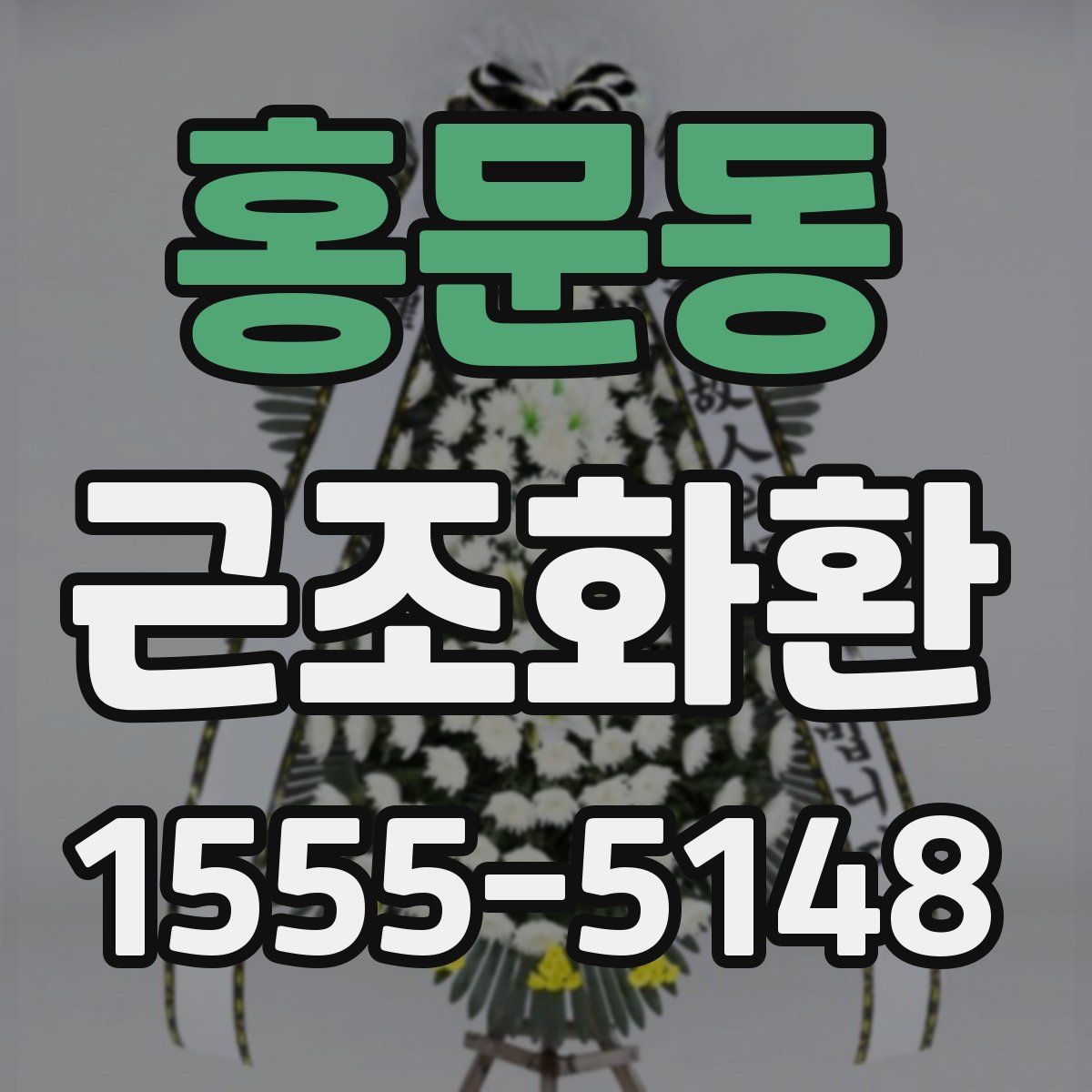 홍문동 근조화환