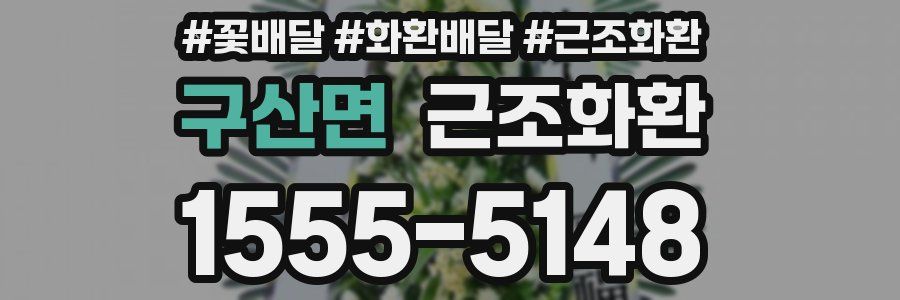 구산면 근조화환