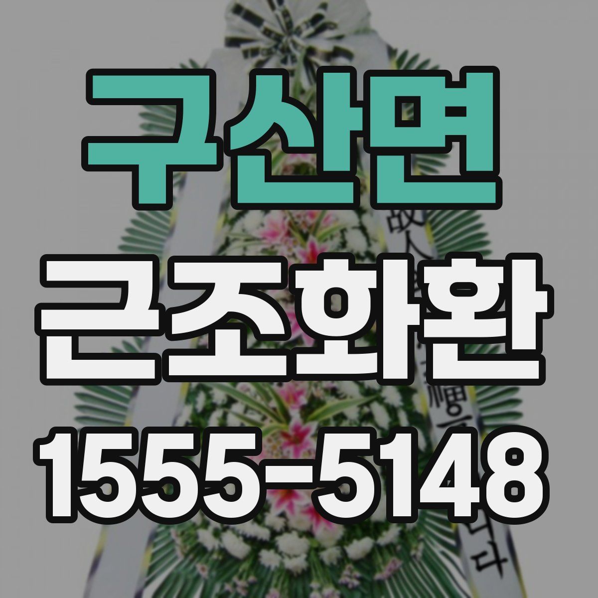 구산면 근조화환