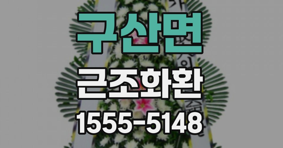 구산면 근조화환