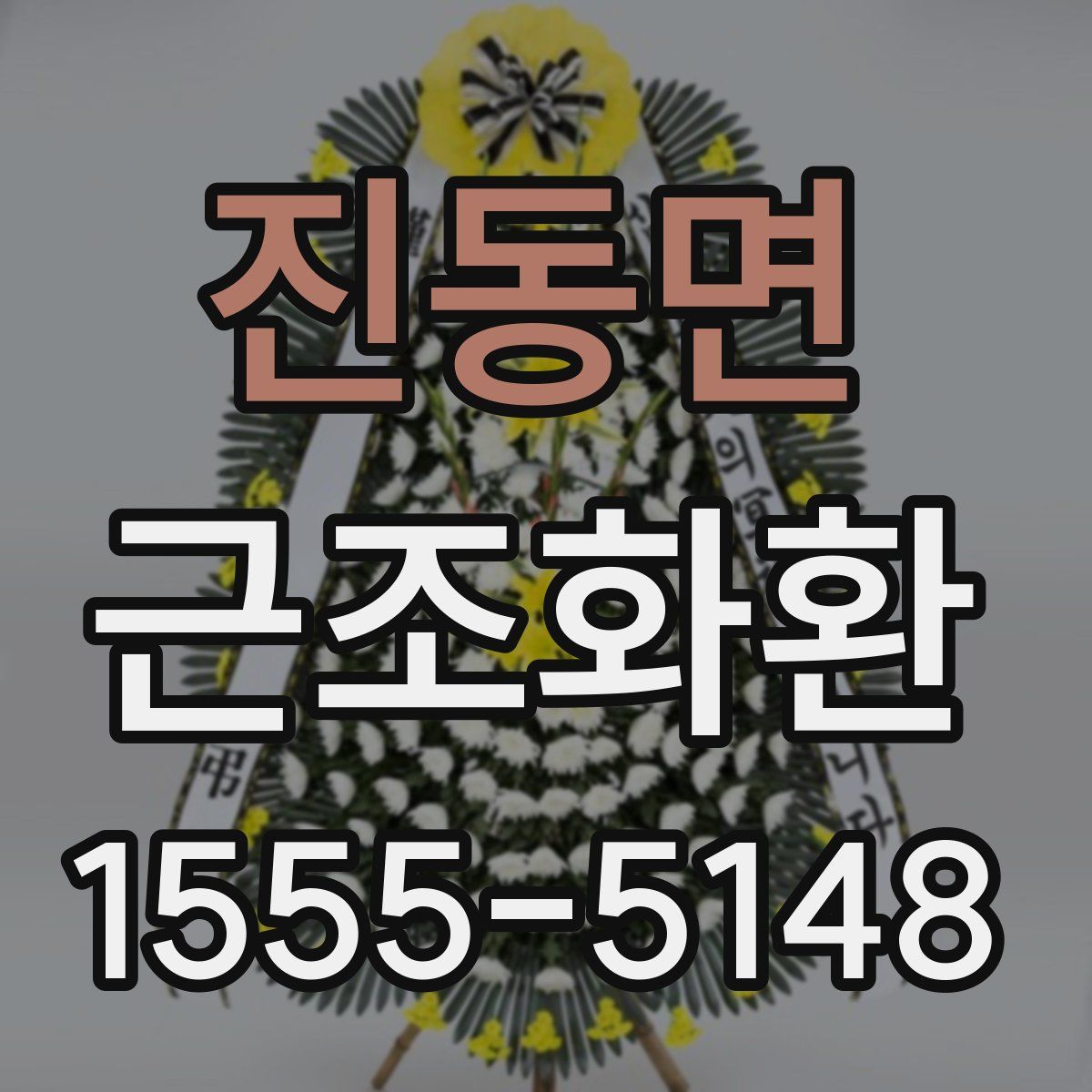 진동면 근조화환