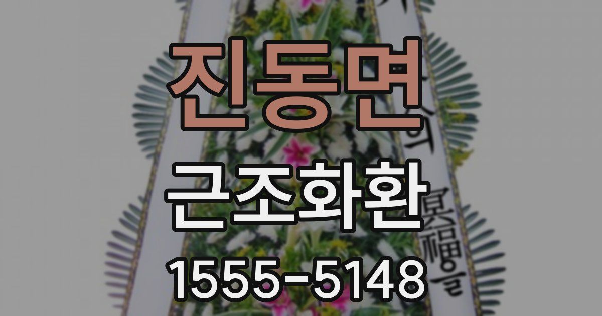 진동면 근조화환
