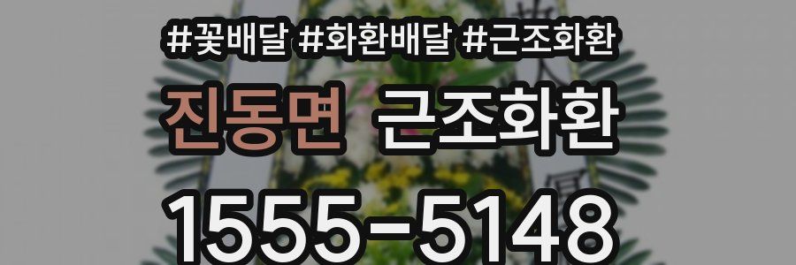 진동면 근조화환