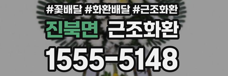 진북면 근조화환