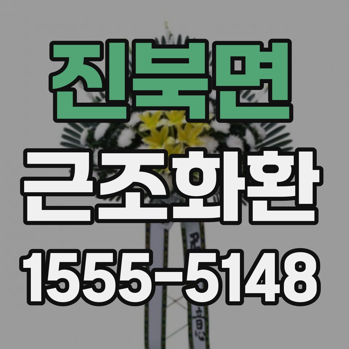 진북면 근조화환