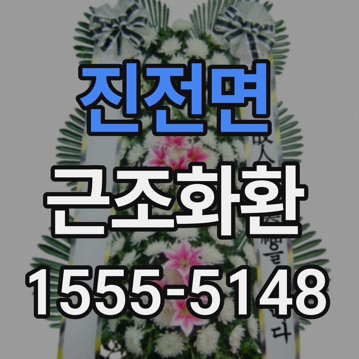 진전면 근조화환
