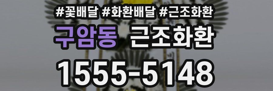 구암동 근조화환
