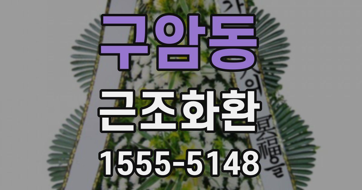 구암동 근조화환