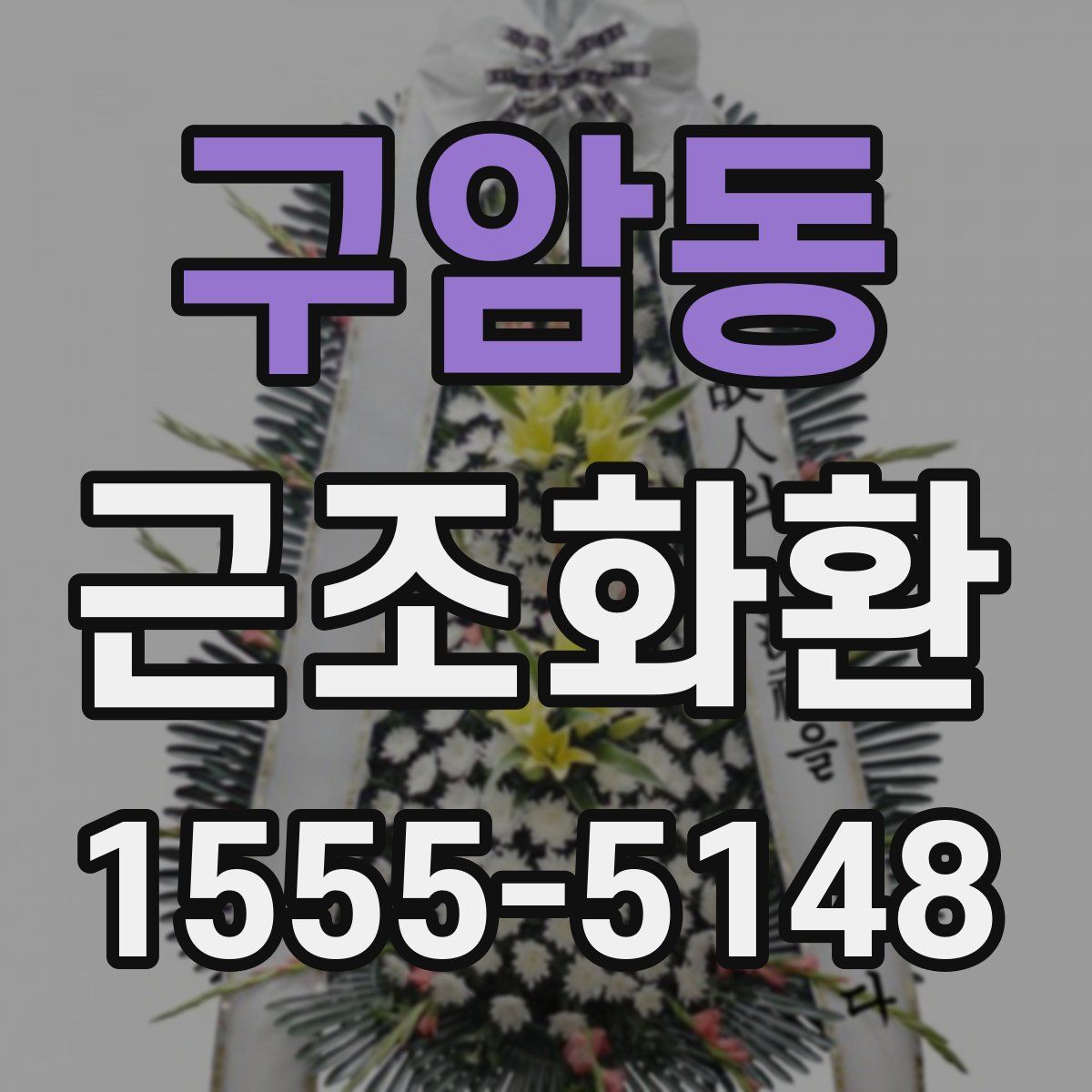 구암동 근조화환