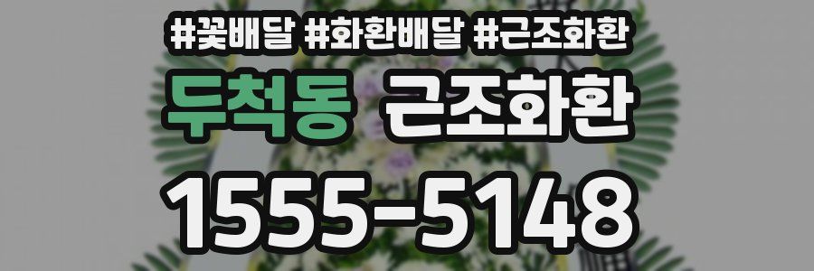 두척동 근조화환