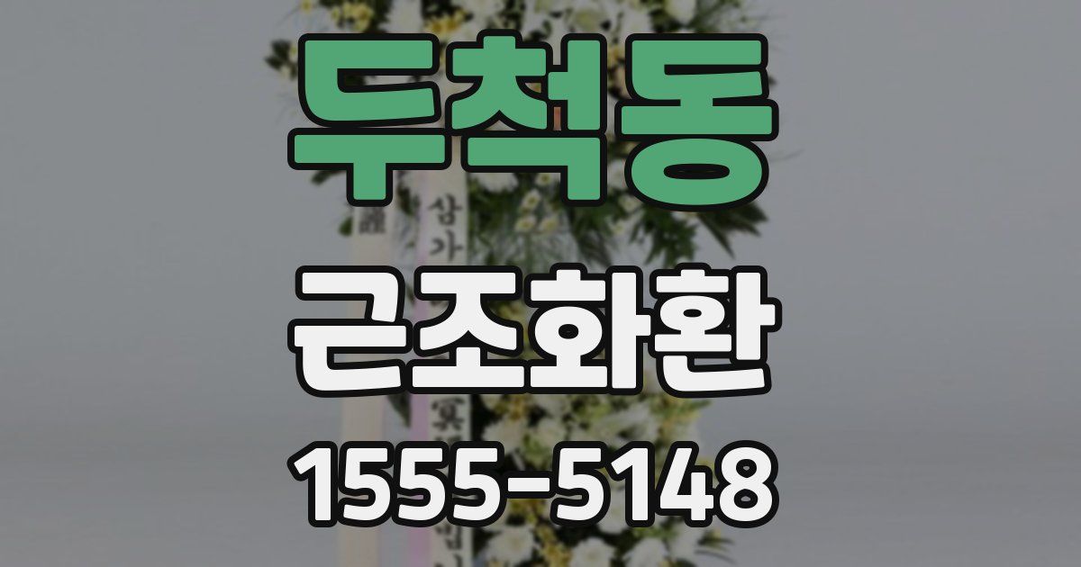 두척동 근조화환