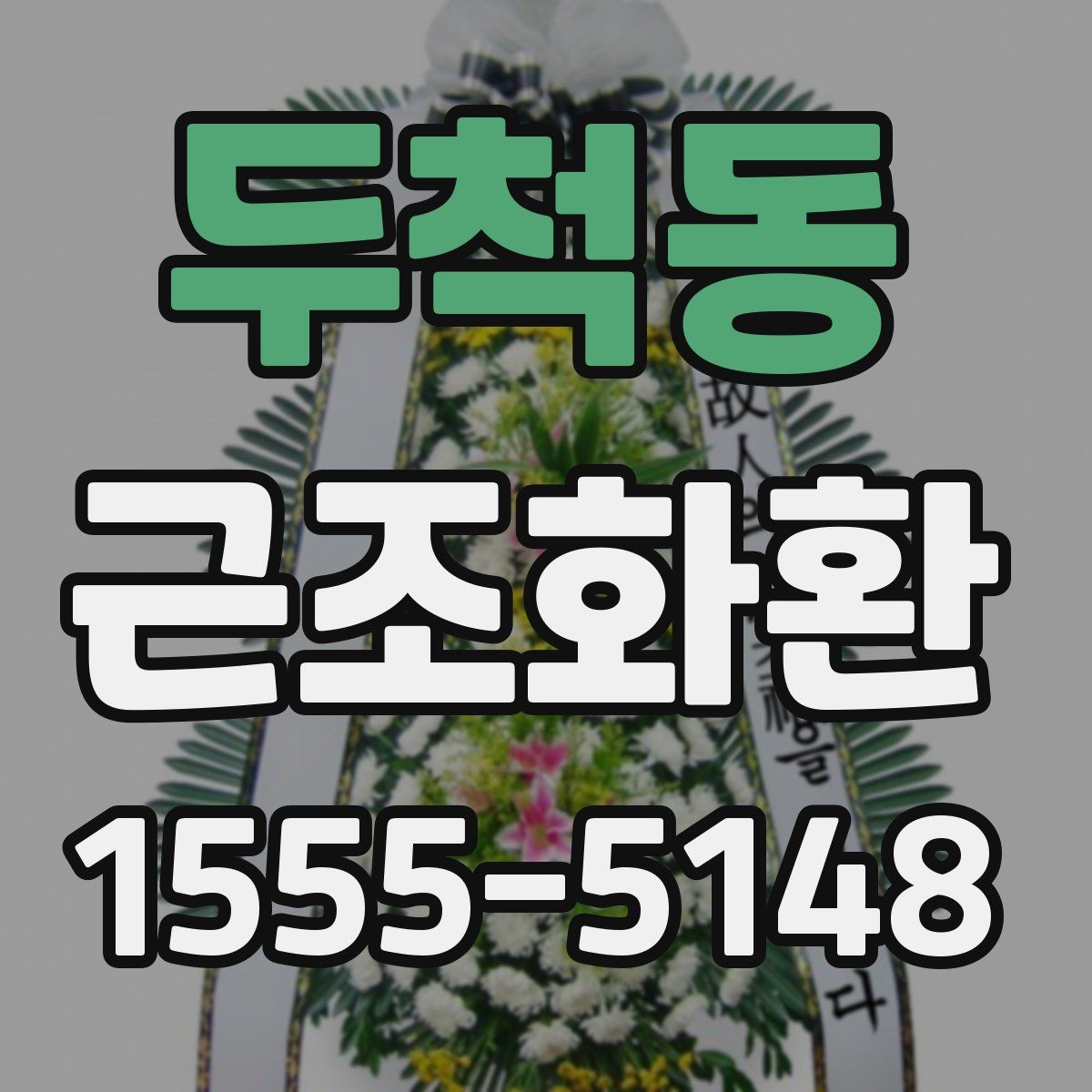 두척동 근조화환