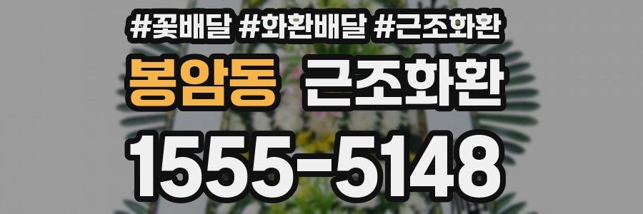 봉암동 근조화환