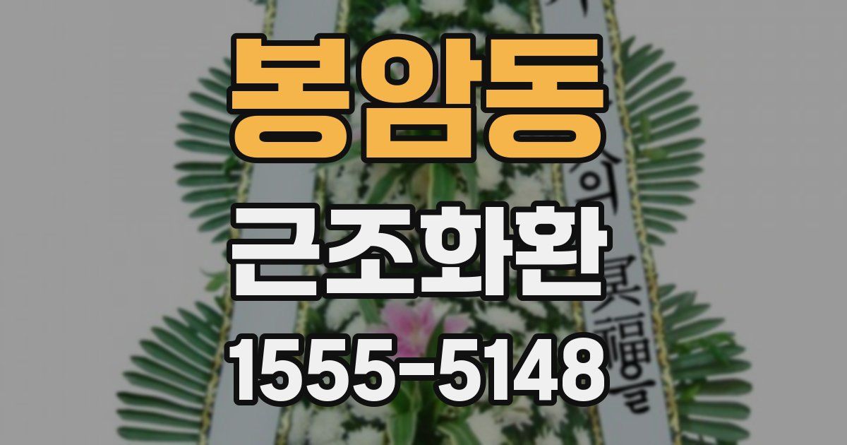 봉암동 근조화환