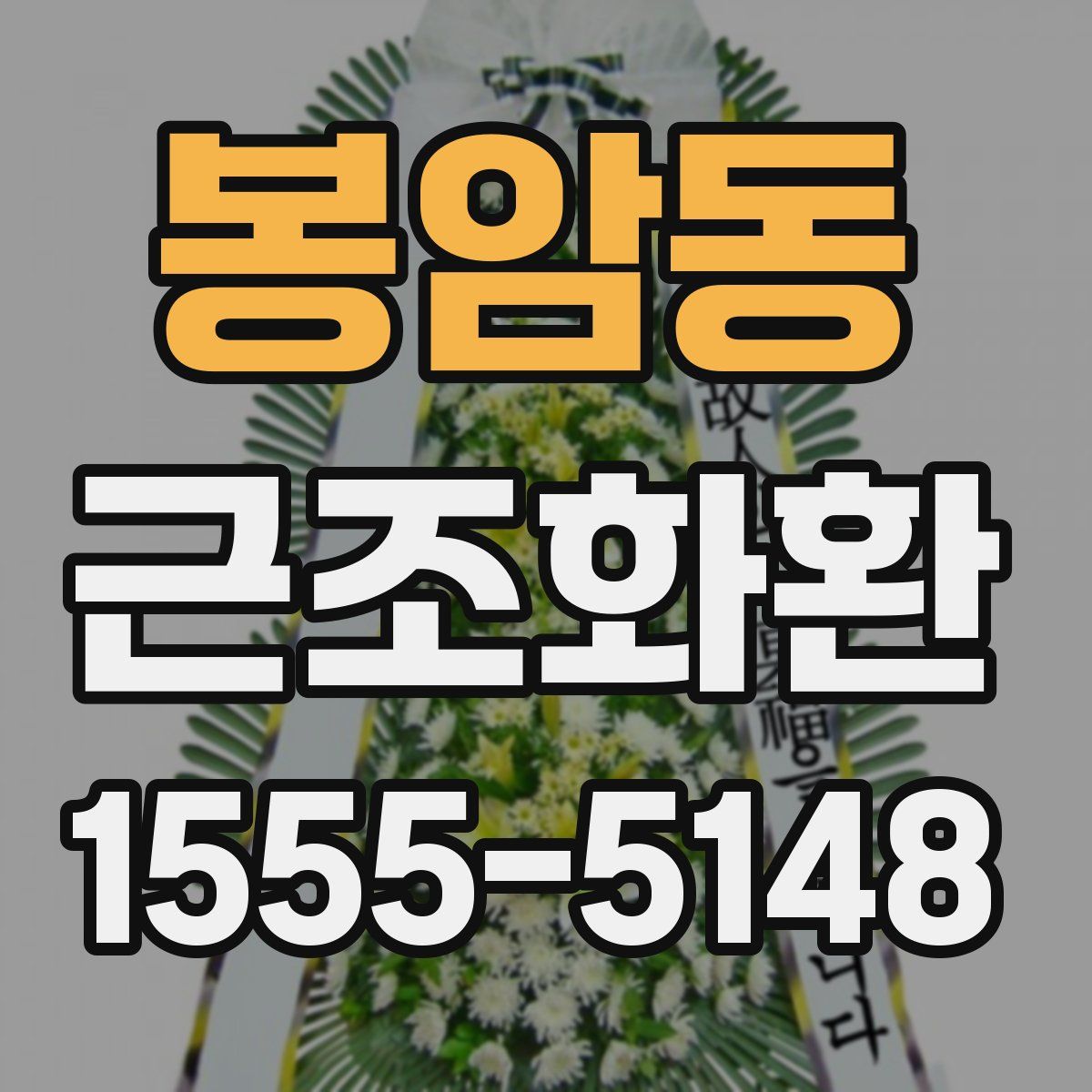 봉암동 근조화환