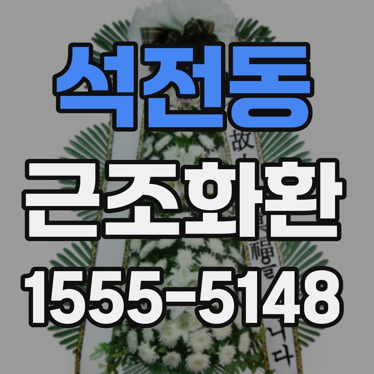 석전동 근조화환